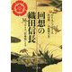 回想の織田信長-フロイス「日本史」より（中公文庫<フ44-1>） [文庫]