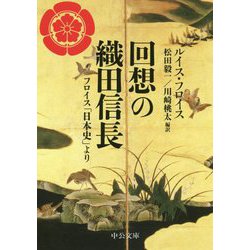 回想の織田信長-フロイス「日本史」より（中公文庫<フ44-1>） [文庫]