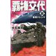 覇権交代8-香港ジレンマ（C★NOVELS<34-127>） [新書]