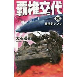 覇権交代8-香港ジレンマ（C★NOVELS<34-127>） [新書]