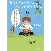 育ちすぎたタケノコでメンマを作ってみた。-実はよく知らない植物を育てる・採る・食べる [単行本]