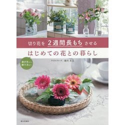 切り花を2週間長もちさせる はじめての花との暮らし [単行本]