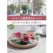 切り花を2週間長もちさせる はじめての花との暮らし [単行本]