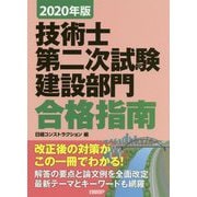 技術士第二次試験建設部門合格指南〈2020年版〉 [単行本]