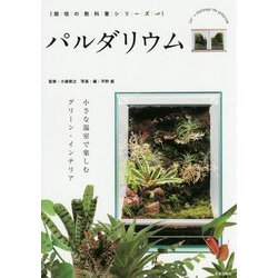 パルダリウム―小さな温室で楽しむグリーン・インテリア(栽培の教科書シリーズ) [単行本]