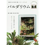 パルダリウム―小さな温室で楽しむグリーン・インテリア(栽培の教科書シリーズ) [単行本]