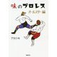 味のプロレス オールスター編 [コミック]