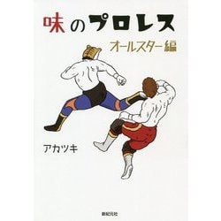 味のプロレス オールスター編 [コミック]
