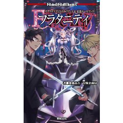 ダークデイズドライブ リプレイ＆拡張ルールブック フラタニティ [単行本]