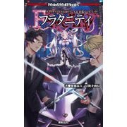 ダークデイズドライブ リプレイ＆拡張ルールブック フラタニティ [単行本]