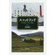 スコットランド ウイスキーとツーリズム [単行本]