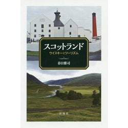 スコットランド ウイスキーとツーリズム [単行本]