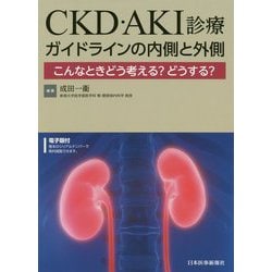 エビデンスをいかに実臨床に活かすのか CKD・AKI診療 ガイドラインの内側と外側【電子版付】 [単行本]