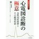 心電図活かすも殺すも読み手次第 心電図診断の極意【電子版付】 [単行本]