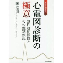 心電図活かすも殺すも読み手次第 心電図診断の極意【電子版付】 [単行本]