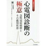 心電図活かすも殺すも読み手次第 心電図診断の極意【電子版付】 [単行本]