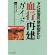 下肢閉塞性動脈硬化症 血行再建ガイド【手技動画を含む電子版付】 [単行本]