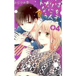 トナリはなにを食う人ぞ ほろよい 4（花とゆめコミックス） [コミック]