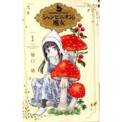 シャンピニオンの魔女 1（花とゆめコミックス） [コミック]