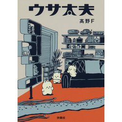 ウサ太夫 [単行本]