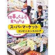 仕事のくふう、見つけたよ スーパーマーケット・コンビニエンスストア [全集叢書]