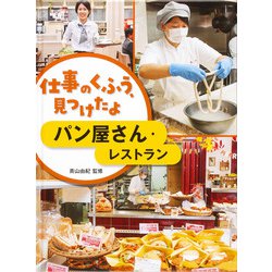 仕事のくふう、見つけたよ パン屋さん・レストラン [全集叢書]