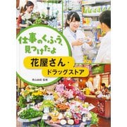仕事のくふう、見つけたよ 花屋さん・ドラッグストア [全集叢書]