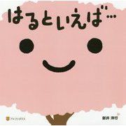 はるといえば・・・ [絵本]