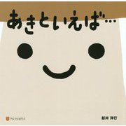 あきといえば・・・ [絵本]