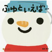 ふゆといえば・・・ [絵本]