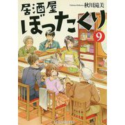 居酒屋ぼったくり〈9〉(アルファポリス文庫) [文庫]