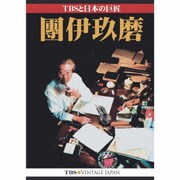 TBSと日本の巨匠・團伊玖磨