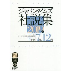 ジャパンタイムズ社説集〈2019年下半期(7月-12月)〉 [単行本]