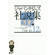 ジャパンタイムズ社説集〈2019年下半期(7月-12月)〉 [単行本]