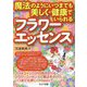 魔法のようにいつまでも美しく・健康でいられる「フラワーエッセンス」 [単行本]