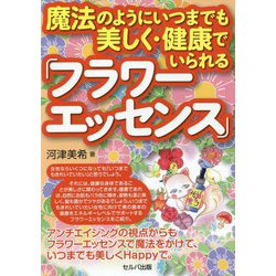 魔法のようにいつまでも美しく・健康でいられる「フラワーエッセンス」 [単行本]
