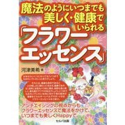 魔法のようにいつまでも美しく・健康でいられる「フラワーエッセンス」 [単行本]