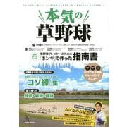 本気の草野球 [ムックその他]