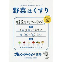老けない、寝込まない、太らない 野菜はくすり [単行本]