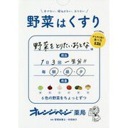 老けない、寝込まない、太らない 野菜はくすり [単行本]