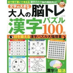 ヨドバシ Com 大人の脳トレ漢字パズル マイウェイムック ムックその他 通販 全品無料配達