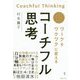 コーチフル思考-「ワーク」を「ワクワク」に変える [単行本]