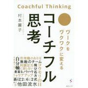 コーチフル思考-「ワーク」を「ワクワク」に変える [単行本]