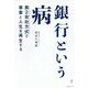 銀行という病-第2会社方式で事業と人生を再生する [単行本]