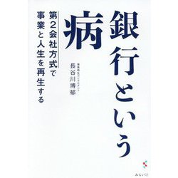 銀行という病-第2会社方式で事業と人生を再生する [単行本]