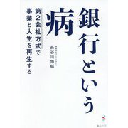 銀行という病-第2会社方式で事業と人生を再生する [単行本]