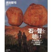 石の聲を聴け [単行本]