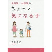 保育園・幼稚園のちょっと気になる子 [単行本]
