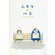 ふたつのハコ [絵本]