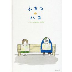 ふたつのハコ [絵本]